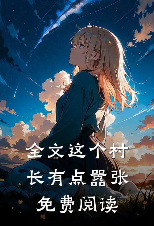 全文这个村长有点嚣张免费阅读