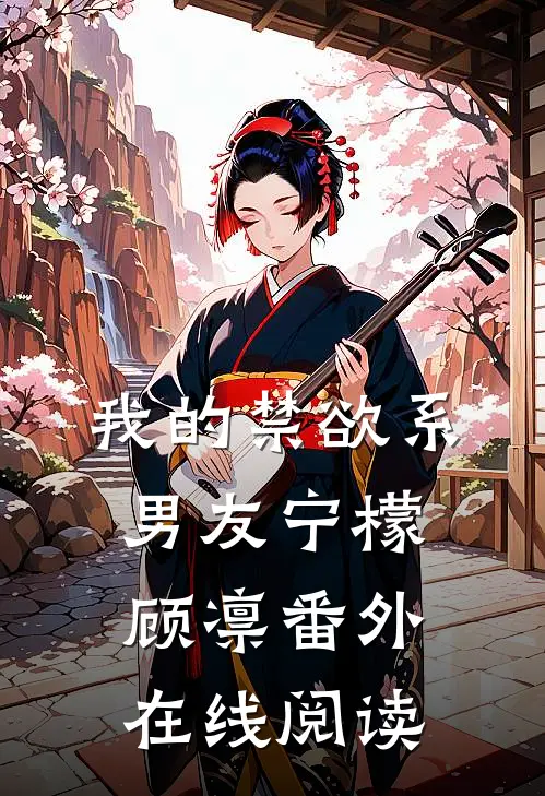 我的禁欲系男友宁檬顾凛 番外在线阅读