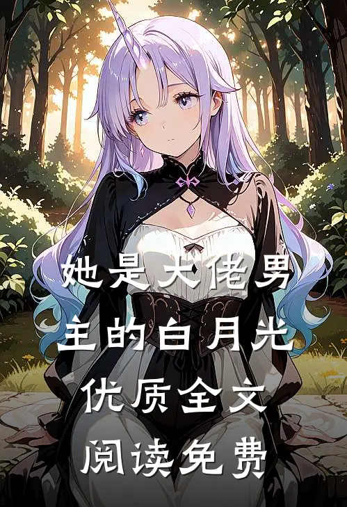 她是大佬男主的白月光优质全文阅读免费