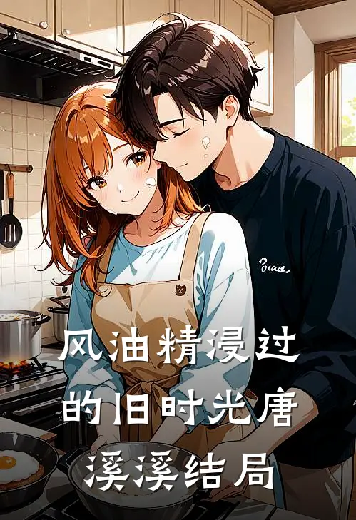风油精浸过的旧时光唐溪溪结局