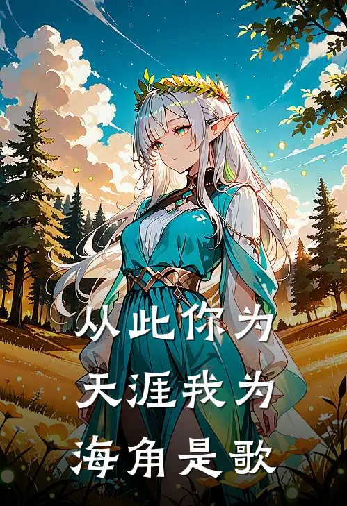 从此你为天涯我为海角是歌