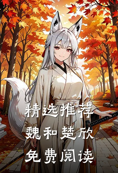 精选推荐魏和楚欣免费阅读