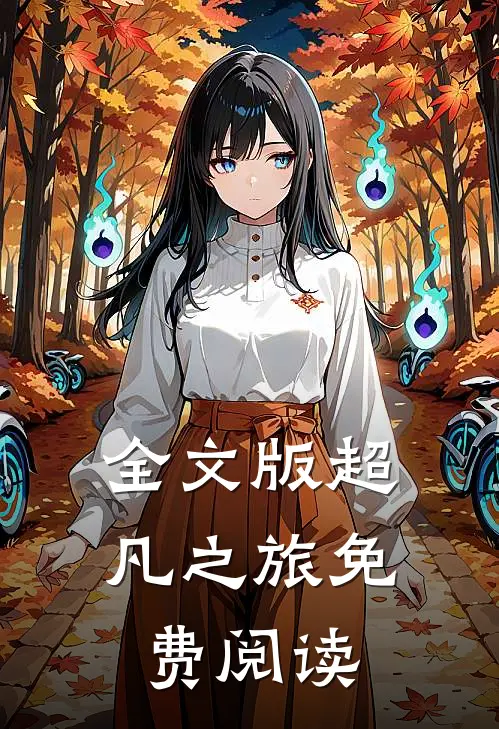 全文版超凡之旅免费阅读