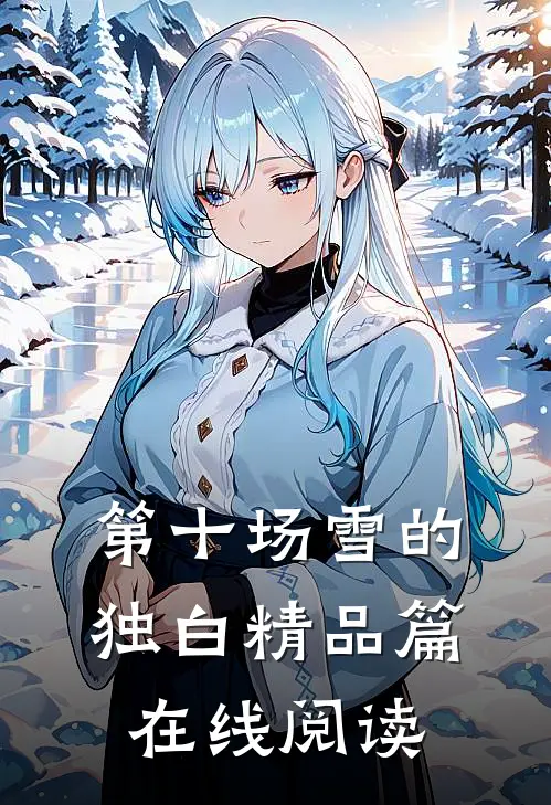 第十场雪的独白精品篇在线阅读