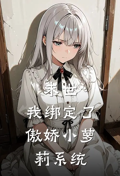 末世：我绑定了傲娇小萝莉系统