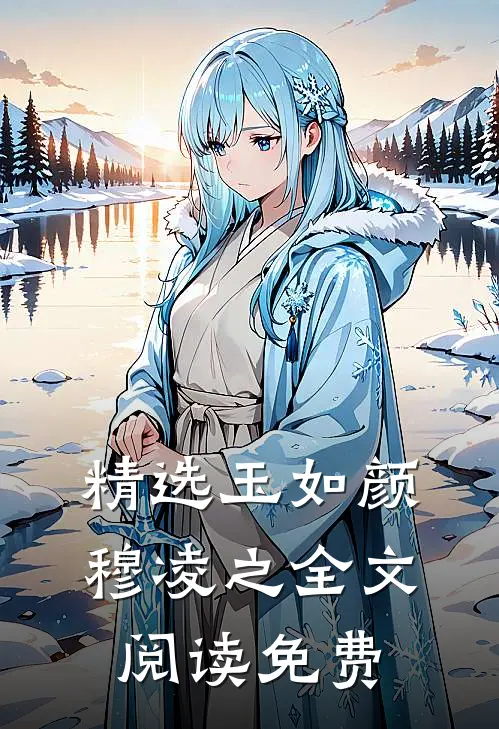 精选玉如颜穆凌之全文阅读免费