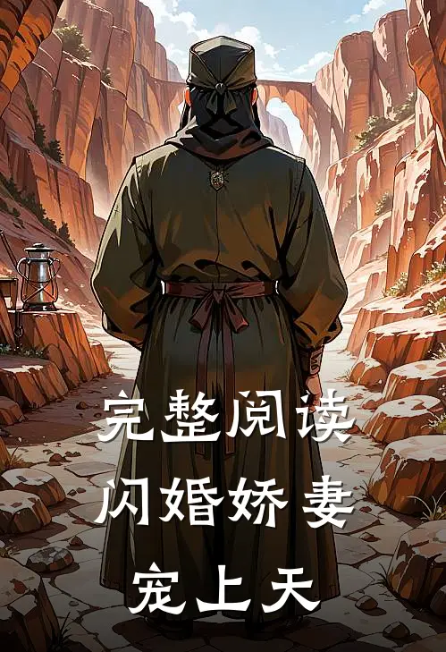 完整阅读闪婚娇妻宠上天
