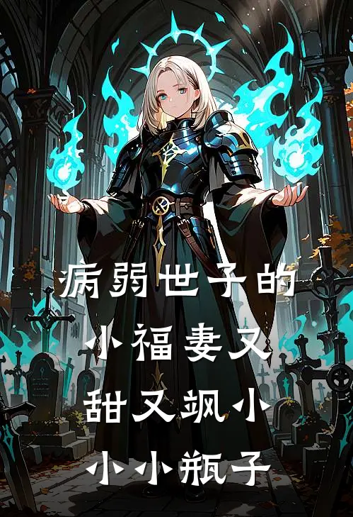 病弱世子的小福妻又甜又飒小小小瓶子