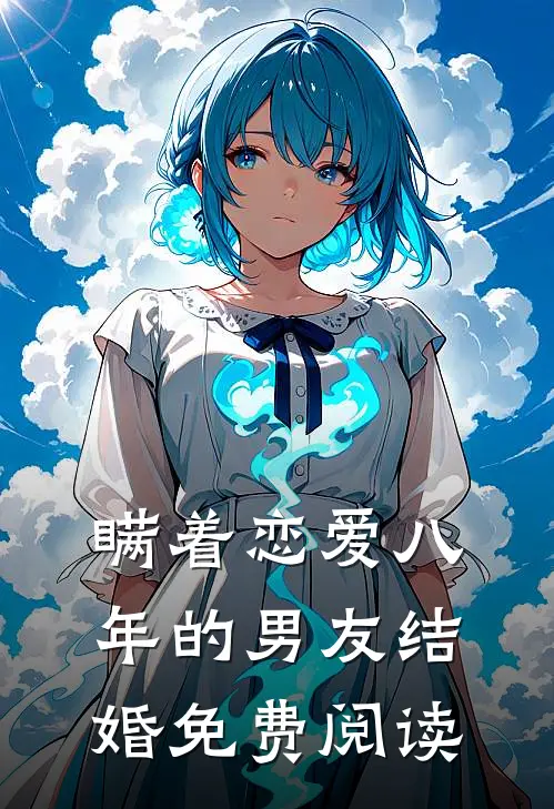 瞒着恋爱八年的男友结婚免费阅读