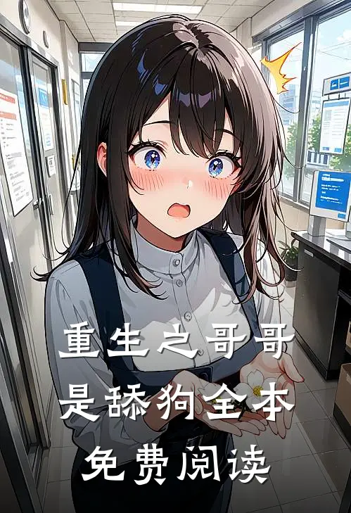 重生之哥哥是舔狗全本免费阅读