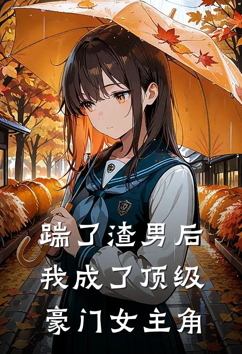 踹了渣男后我成了顶级豪门女主角