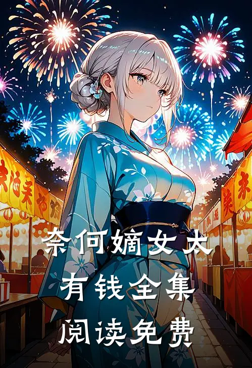 奈何嫡女太有钱全集阅读免费