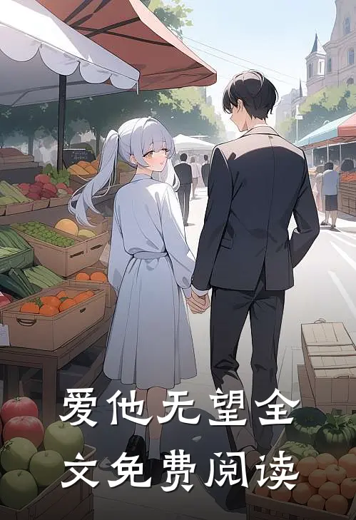 爱他无望全文免费阅读
