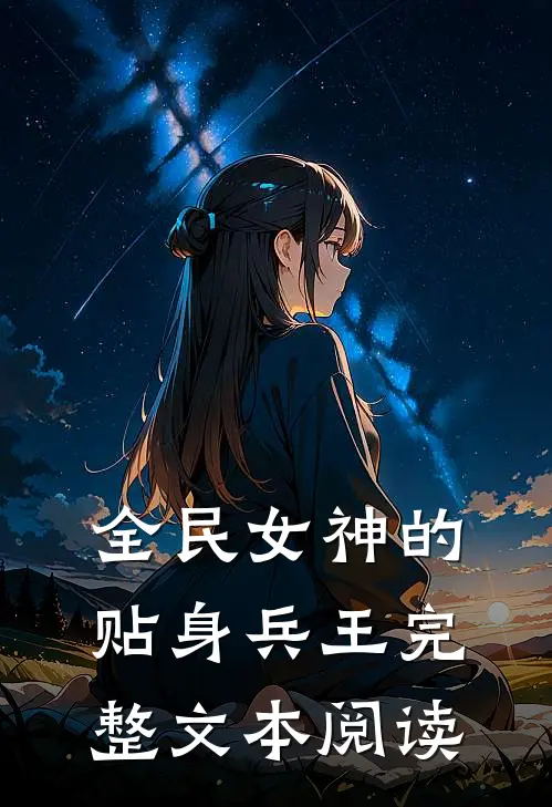 全民女神的贴身兵王完整文本阅读