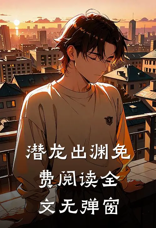 潜龙出渊免费阅读全文无弹窗