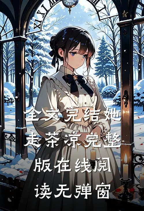 全文完结她走茶凉完整版在线阅读无弹窗