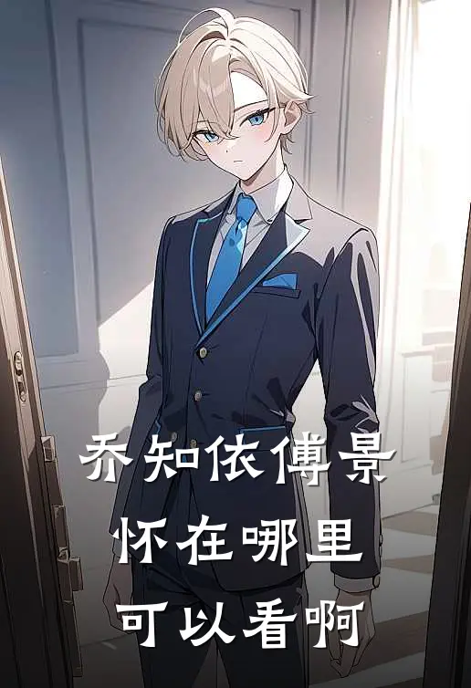 乔知依傅景怀在哪里可以看啊