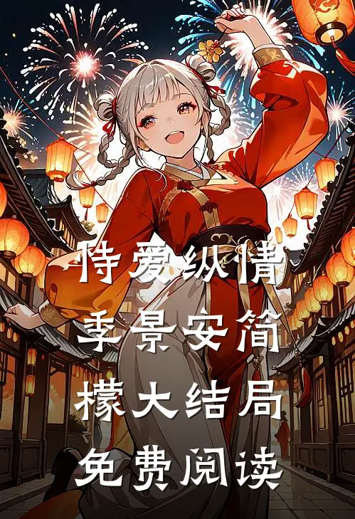 恃爱纵情季景安简檬大结局免费阅读