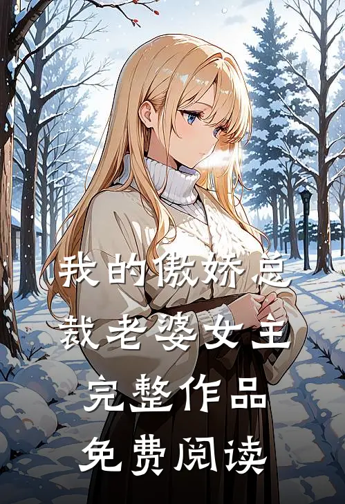 我的傲娇总裁老婆女主完整作品免费阅读