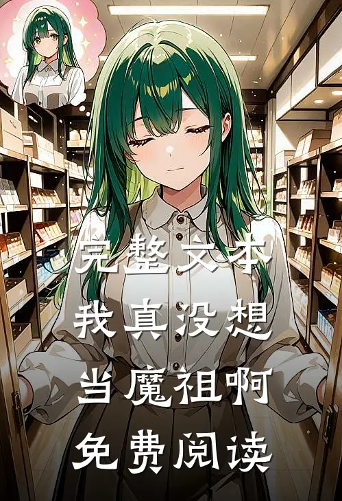 完整文本我真没想当魔祖啊免费阅读