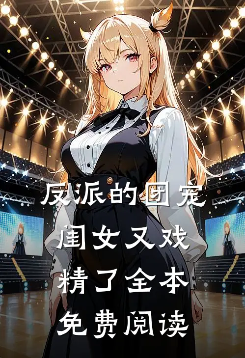 反派的团宠闺女又戏精了全本免费阅读
