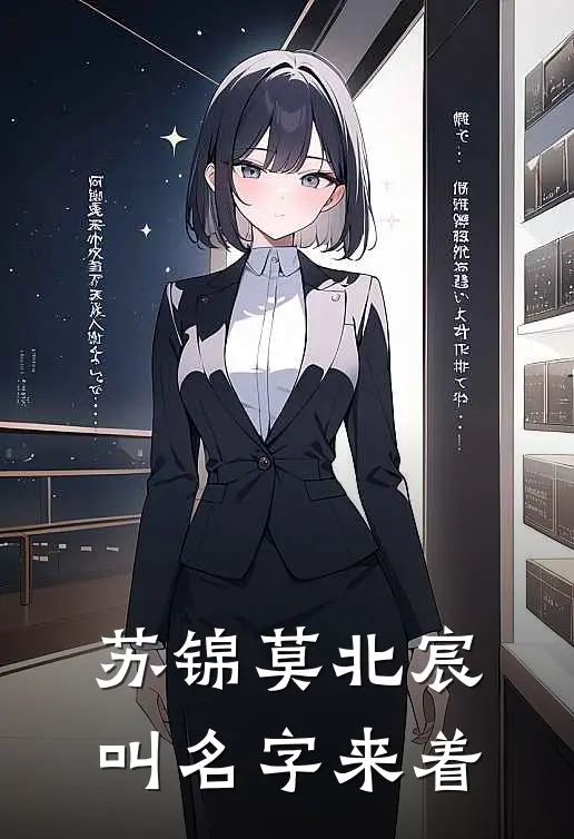 苏锦莫北宸叫名字来着