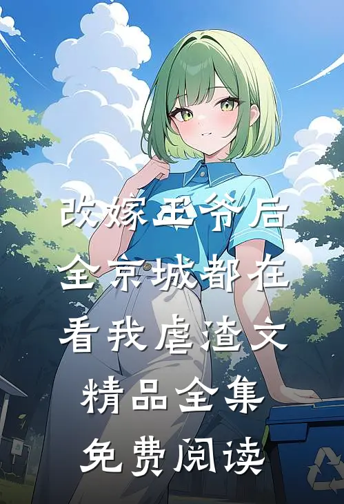改嫁王爷后全京城都在看我虐渣文精品全集免费阅读