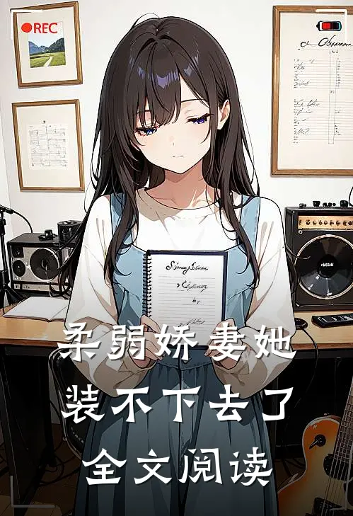 柔弱娇妻她装不下去了全文阅读
