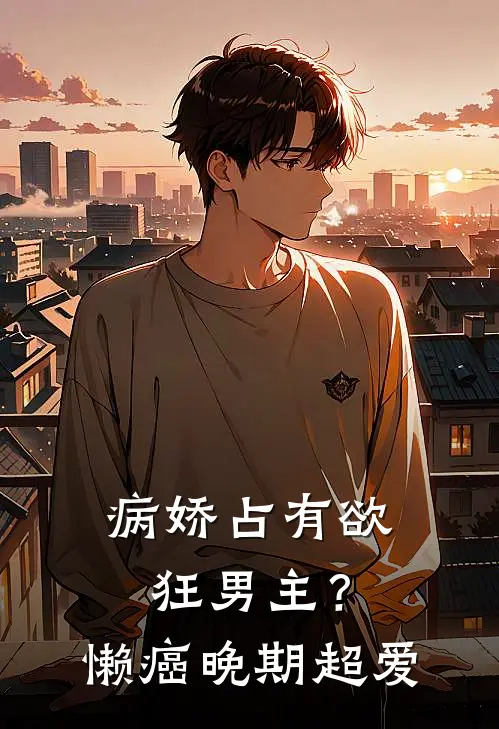 病娇占有欲狂男主?懒癌晚期超爱txt
