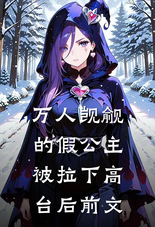 万人觊觎的假公主被拉下高台后前文