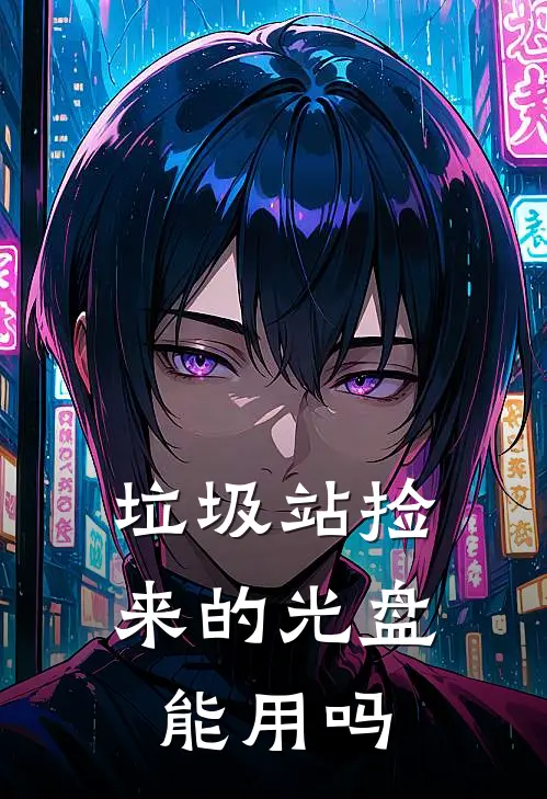 垃圾站捡来的光盘能用吗