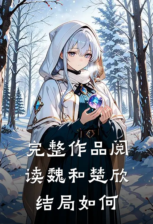 完整作品阅读魏和楚欣结局如何