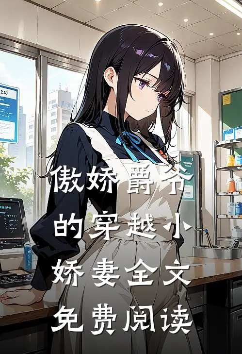 傲娇爵爷的穿越小娇妻全文免费阅读