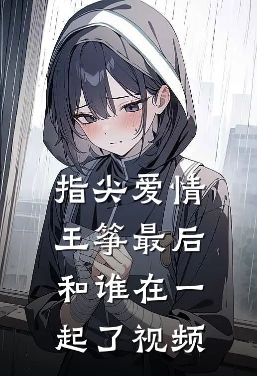 指尖爱情王筝最后和谁在一起了视频