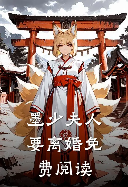墨少夫人要离婚免费阅读