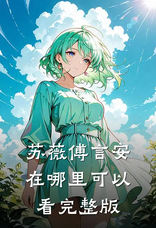 苏薇傅言安在哪里可以看完整版