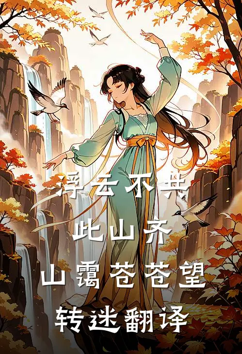 浮云不共此山齐,山霭苍苍望转迷翻译
