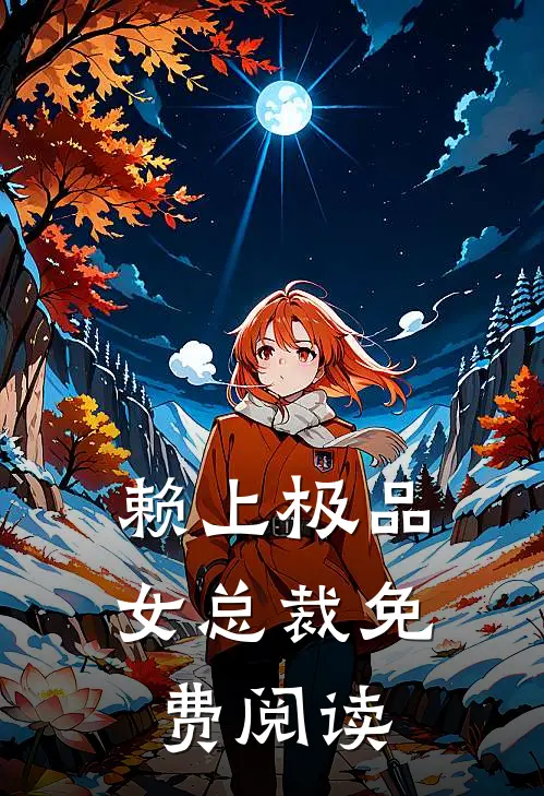 赖上极品女总裁免费阅读