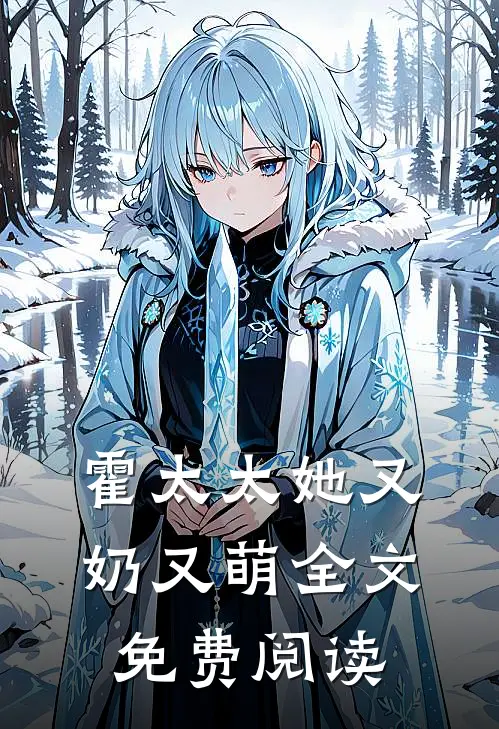 霍太太她又奶又萌全文免费阅读