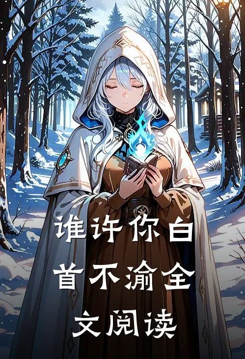 谁许你白首不渝全文阅读