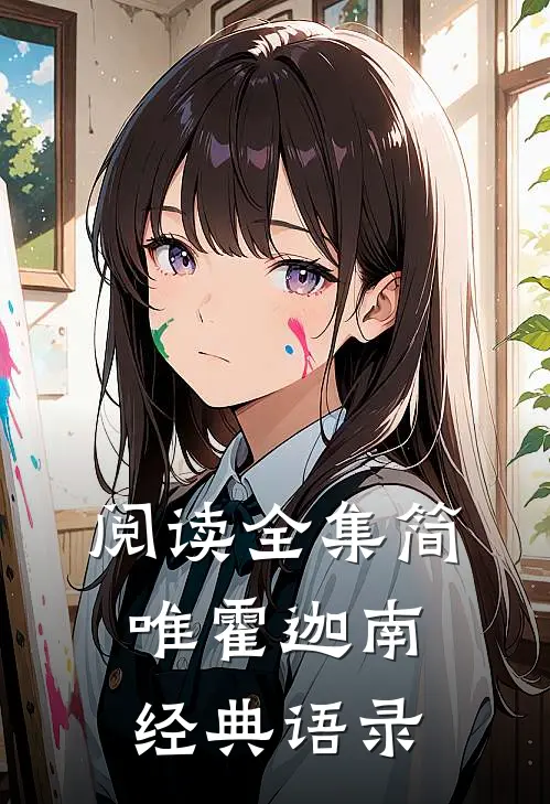 阅读全集简唯霍迦南经典语录