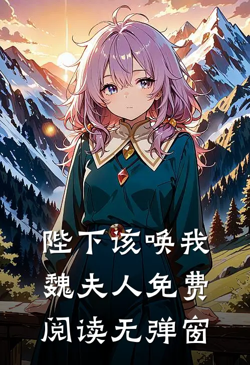 陛下该唤我魏夫人免费阅读无弹窗