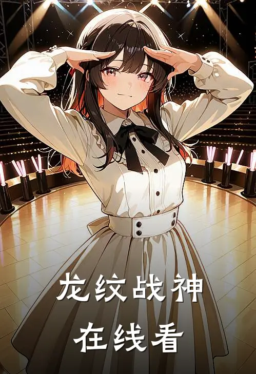 龙纹战神在线看