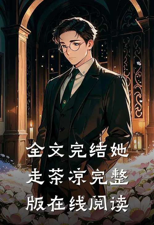 全文完结她走茶凉完整版在线阅读