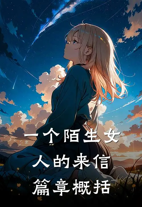 一个陌生女人的来信篇章概括