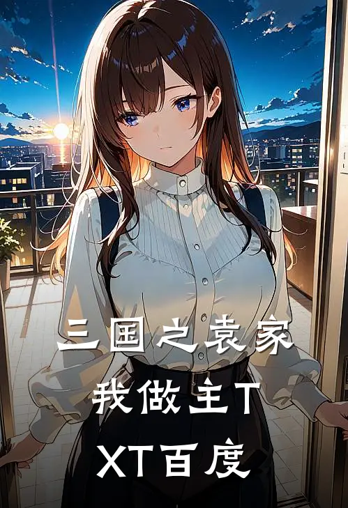 三国之袁家我做主TXT百度