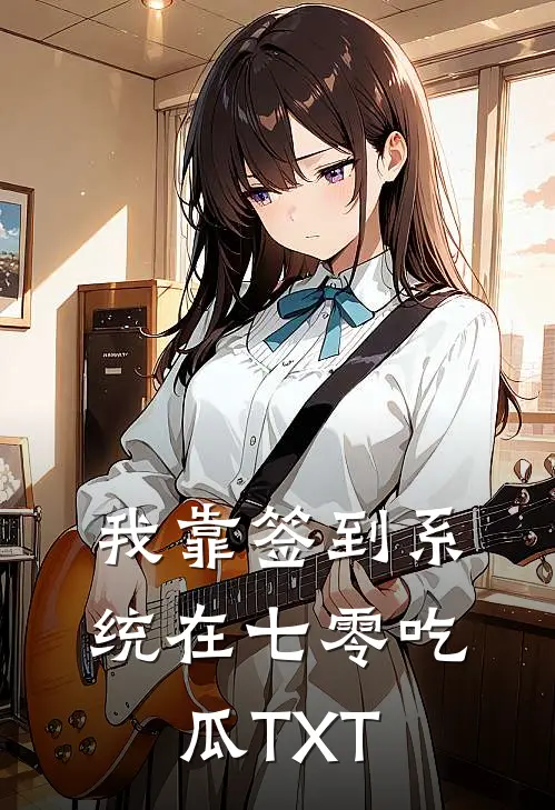 我靠签到系统在七零吃瓜TXT