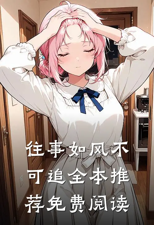 往事如风不可追全本推荐免费阅读