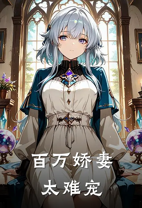 百万娇妻太难宠