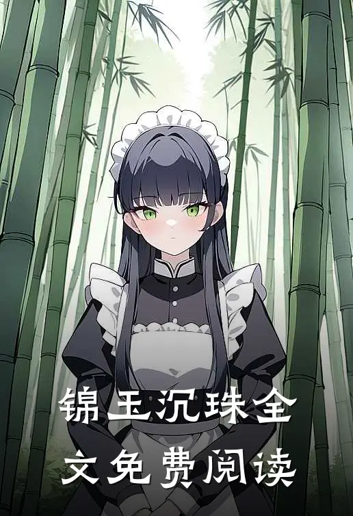 锦玉沉珠全文免费阅读
